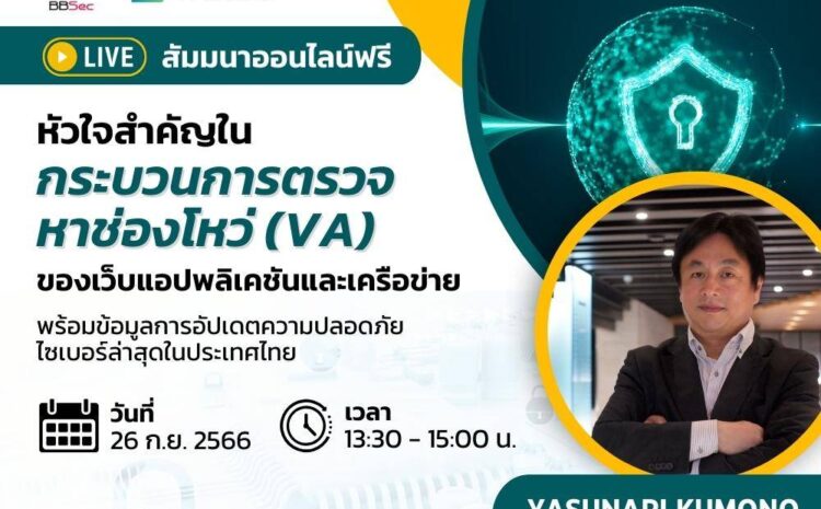 หัวใจสำคัญในกระบวนการตรวจหาช่องโหว่ (VA) ของเว็บแอปพลิเคชันและเครือข่าย