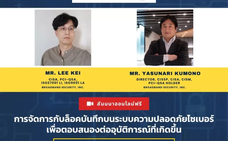 การจัดการกับล็อคบันทึกบนระบบความปลอดภัยไซเบอร์