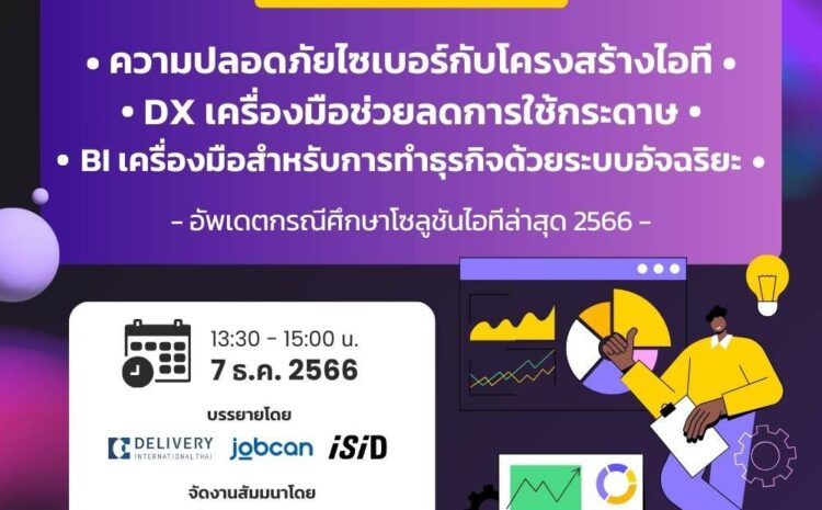 ความปลอดภัยไซเบอร์กับโครงสร้างไอที, DX เครื่องมือช่วยลดการใช้กระดาษ และ BI เครื่องมือสำหรับการทำธุรกิจด้วยระบบอัจฉริยะ