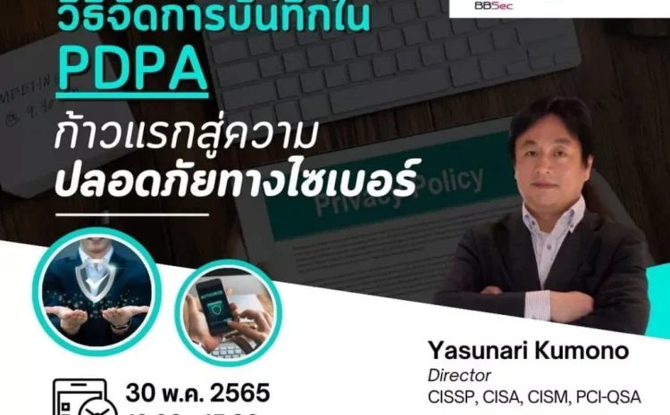 การจัดการกับล็อคบันทึกบนระบบความปลอดภัยไซเบอร์