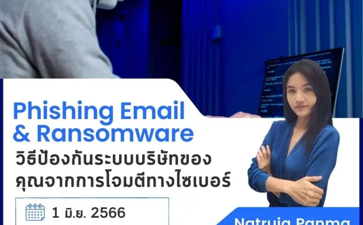 อีเมลฟิชชิ่ง / แรนซัมแวร์ วิธีป้องกันระบบบริษัทของคุณจากการโจมตีทางไซเบอร์
