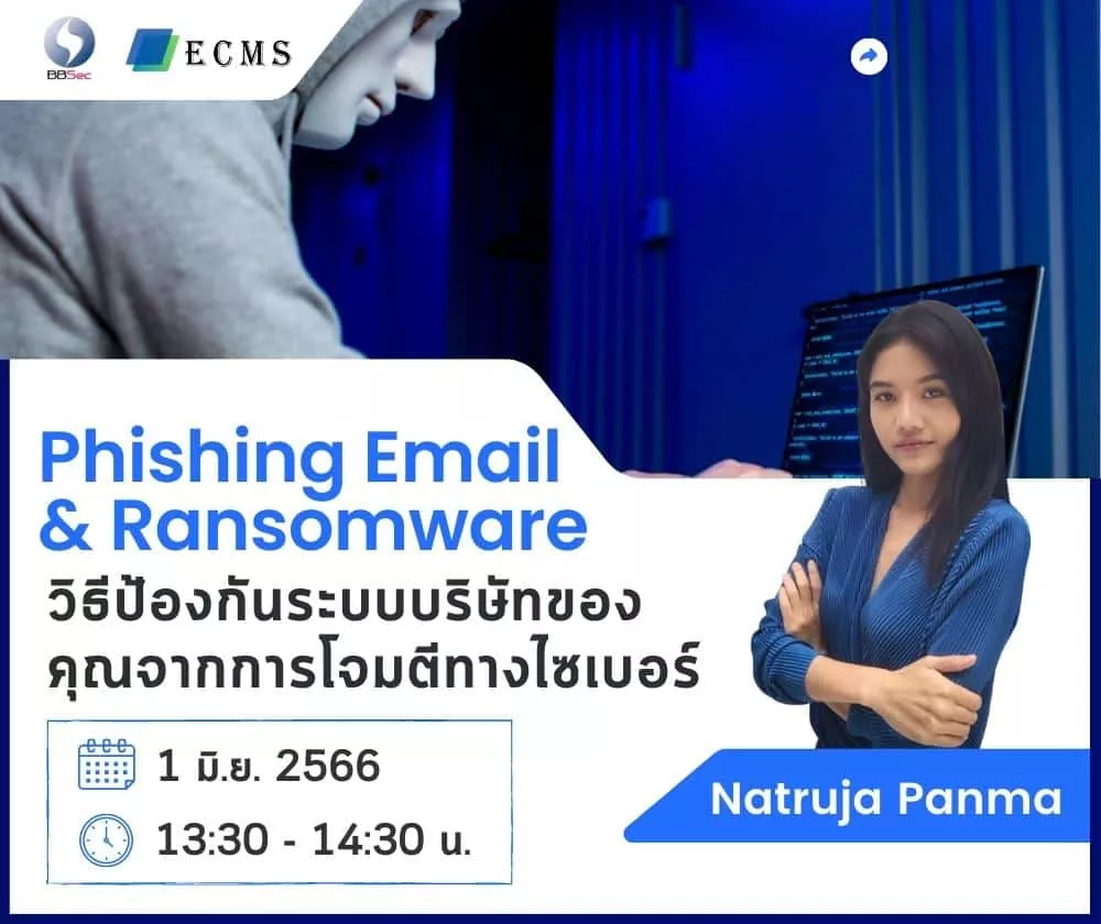 อีเมลฟิชชิ่ง / แรนซัมแวร์ วิธีป้องกันระบบบริษัทของคุณจากการโจมตีทางไซเบอร์